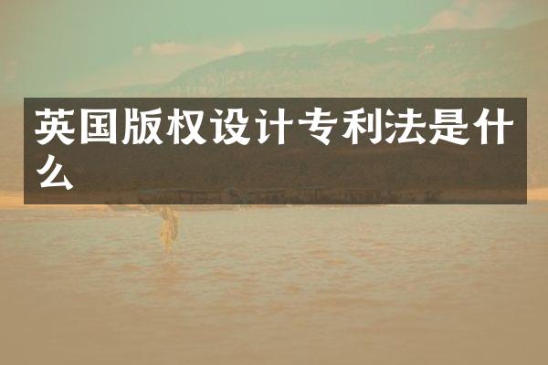 英国版权设计专利法是什么
