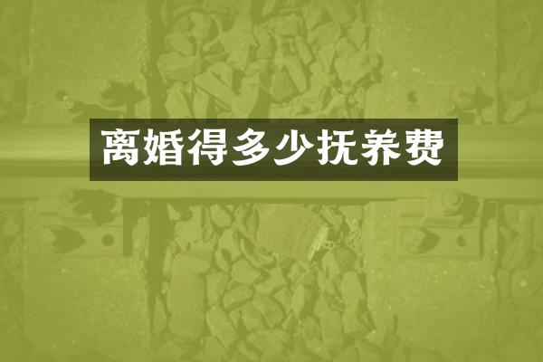 离婚得多少抚养费