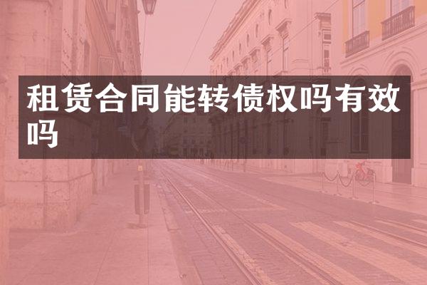 租赁合同能转债权吗有效吗