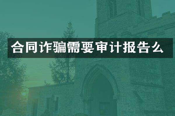 合同诈骗需要审计报告么