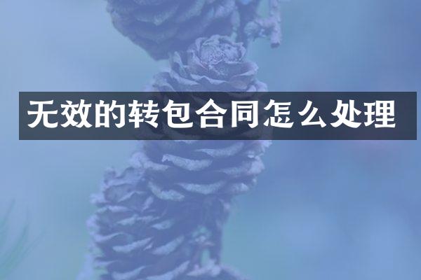 无效的转包合同怎么处理