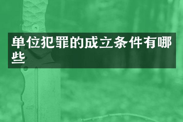 单位犯罪的成立条件有哪些