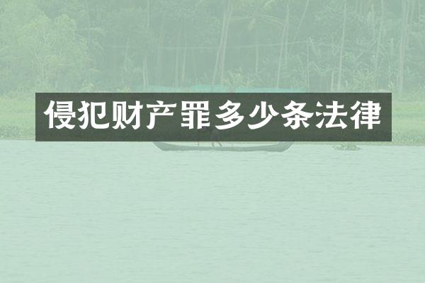 侵犯财产罪多少条法律