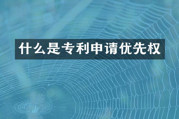 什么是专利申请优先权
