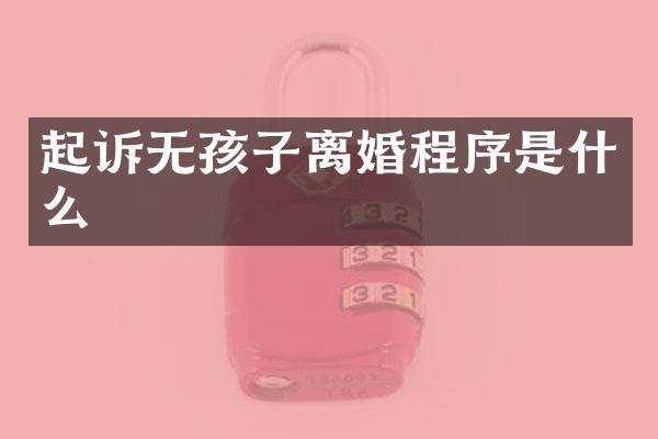 起诉无孩子离婚程序是什么