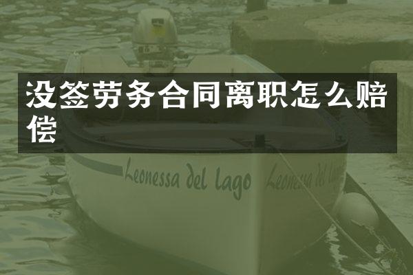 没签劳务合同离职怎么赔偿
