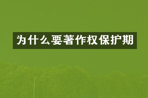 为什么要著作权保护期