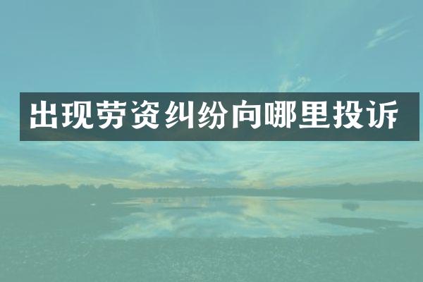 出现劳资纠纷向哪里投诉
