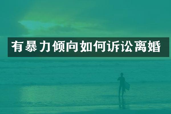 有暴力倾向如何诉讼离婚