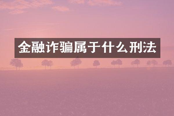 金融诈骗属于什么刑法