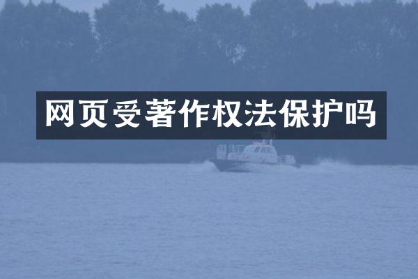 网页受著作权法保护吗