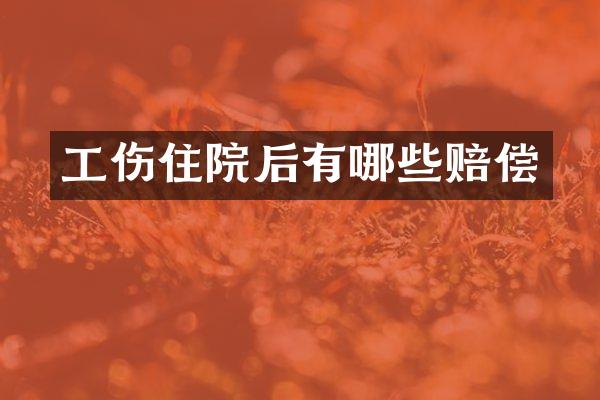 工伤住院后有哪些赔偿