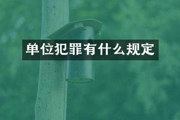 单位犯罪有什么规定