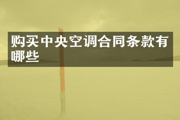 购买中央空调合同条款有哪些