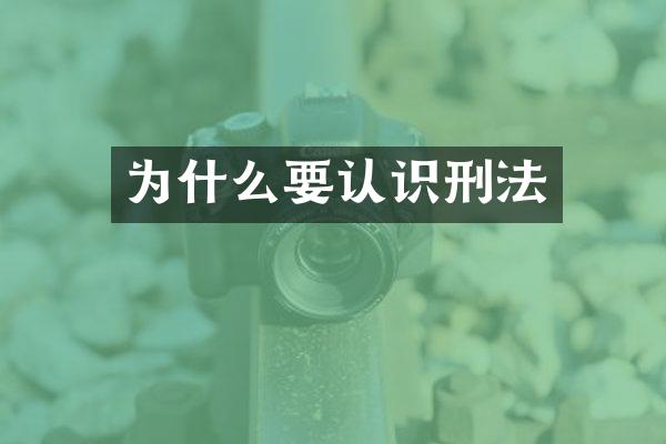 为什么要认识刑法