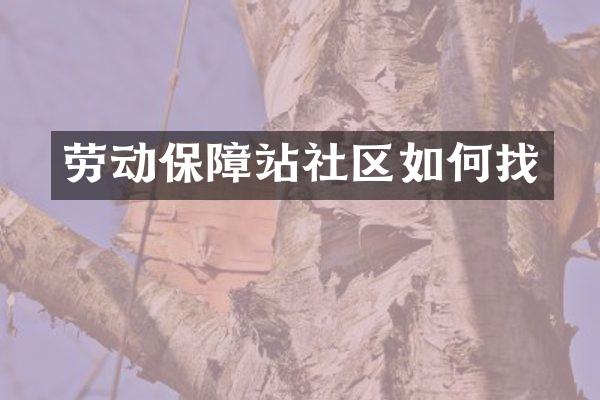 劳动保障站社区如何找