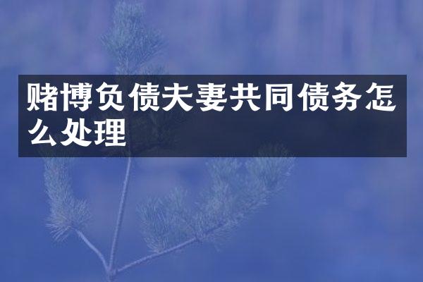 负债夫妻共同债务怎么处理