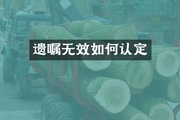 遗嘱无效如何认定