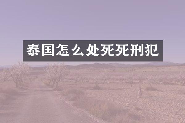 泰国怎么处死死刑犯