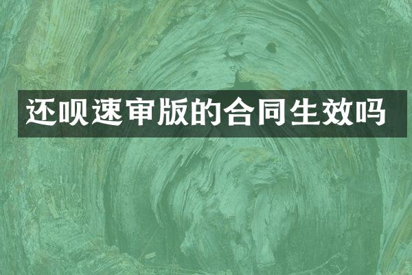 还呗速审版的合同生效吗