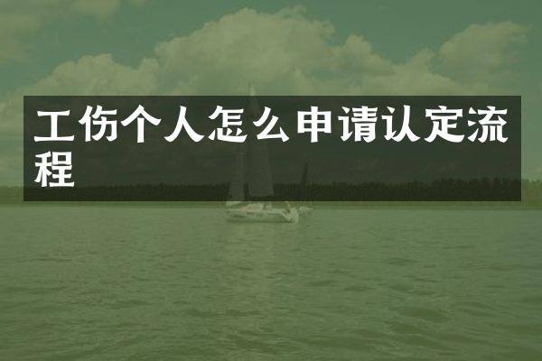 工伤个人怎么申请认定流程