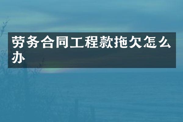 劳务合同工程款拖欠怎么办