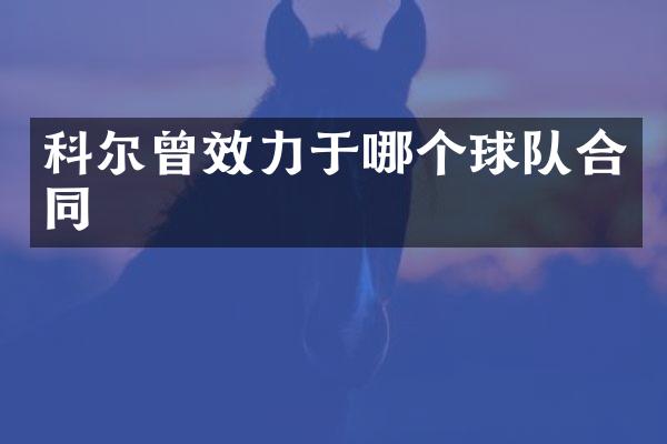 科尔曾效力于哪个球队合同