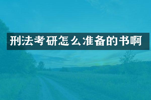 刑法考研怎么准备的书啊