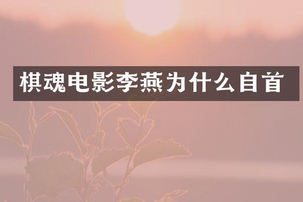棋魂电影李燕为什么自首