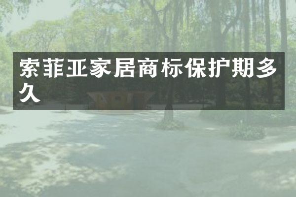 索菲亚家居商标保护期多久