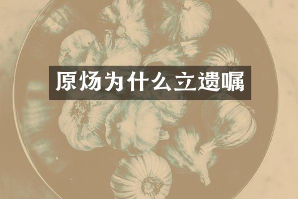 原炀为什么立遗嘱