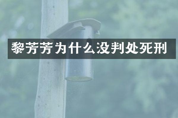 黎芳芳为什么没判处死刑