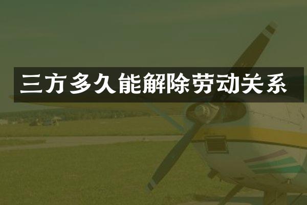 三方多久能解除劳动关系