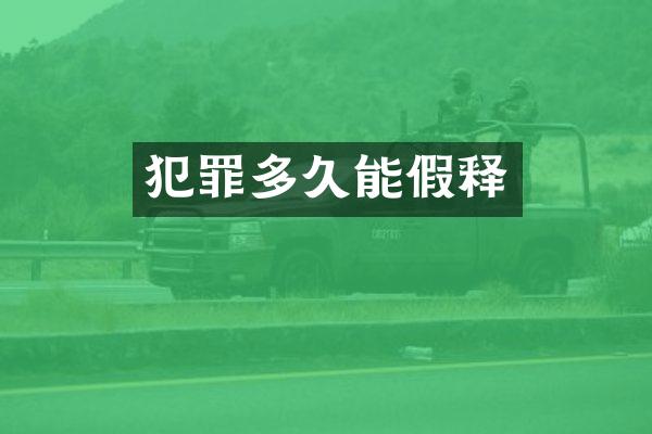 犯罪多久能假释
