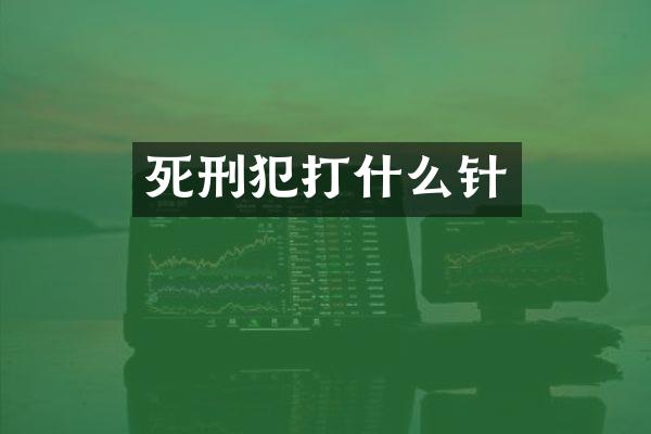 死刑犯打什么针