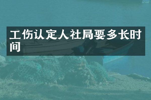 工伤认定人社局要多长时间