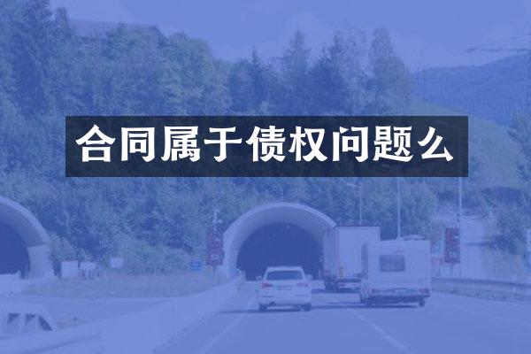 合同属于债权问题么