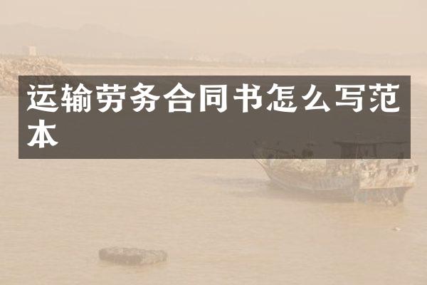 运输劳务合同书怎么写范本
