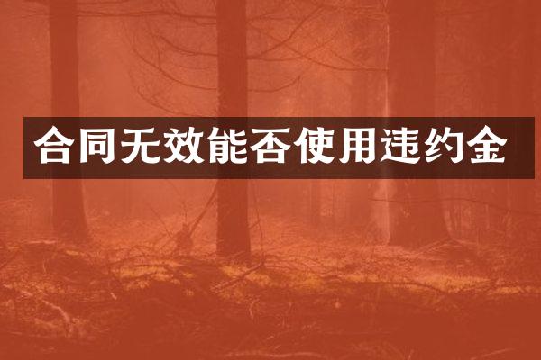 合同无效能否使用违约金