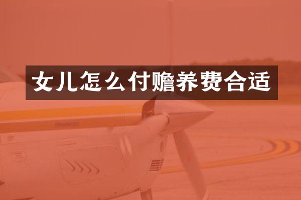 女儿怎么付赡养费合适