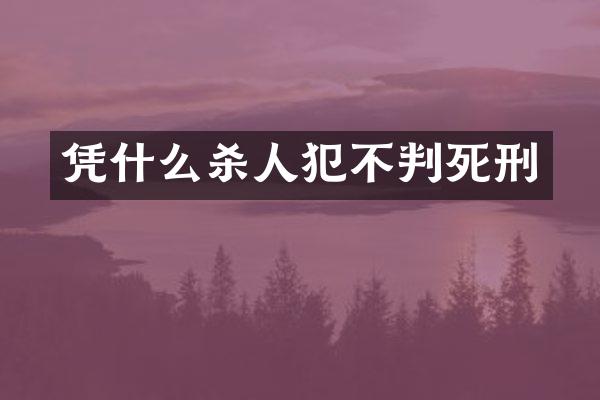 凭什么犯不判死刑