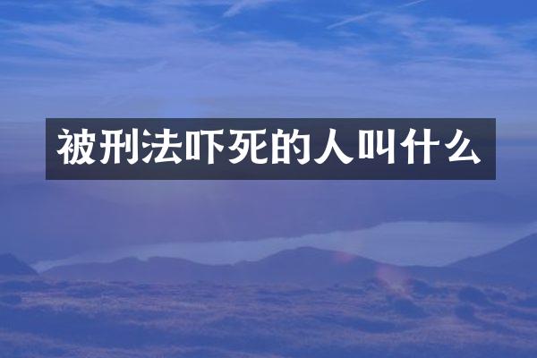 被刑法吓死的人叫什么