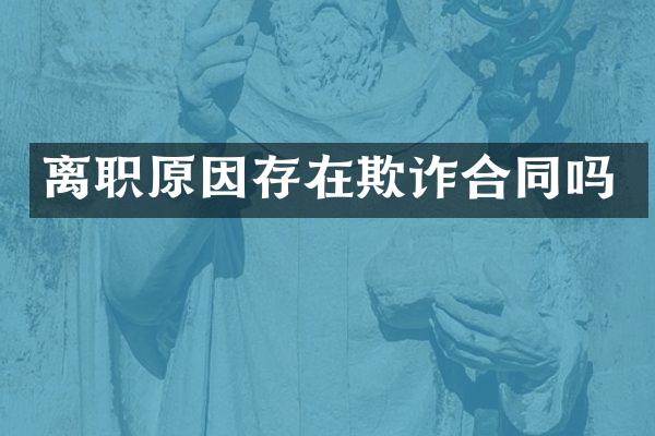 离职原因存在欺诈合同吗