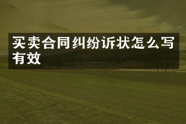 买卖合同纠纷诉状怎么写有效