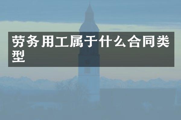 劳务用工属于什么合同类型