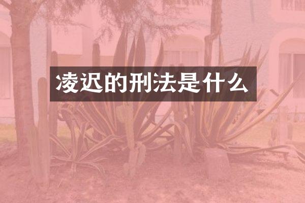 凌迟的刑法是什么