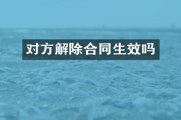 对方解除合同生效吗