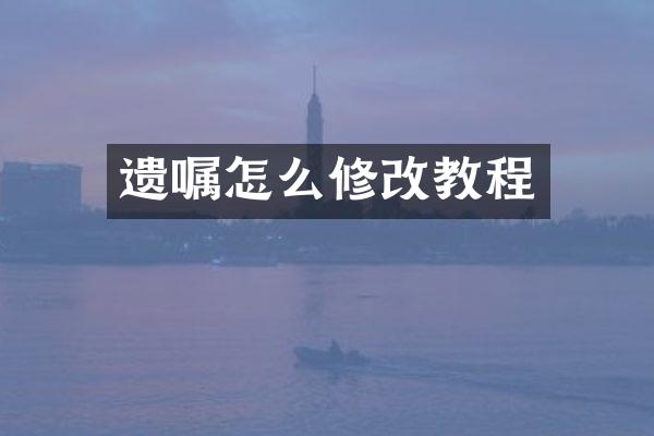 遗嘱怎么修改教程