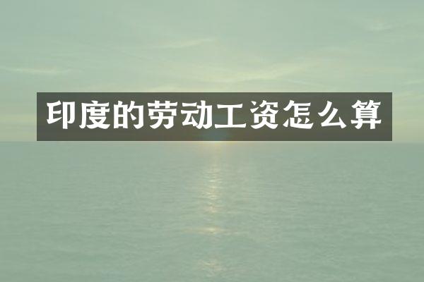 印度的劳动工资怎么算