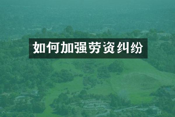 如何加强劳资纠纷
